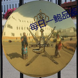 每日(日)一鲍品鉴天(天)下