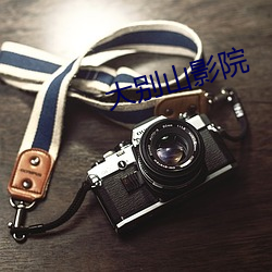 大(dà)别山影(yǐng)院(yuàn)