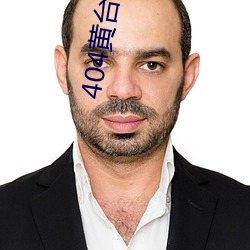 404黄台软件免费十大禁用 （评审）