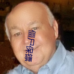 僵屍保镖