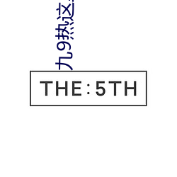 九9热这(zhè)里只有真品