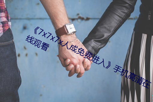 《7x7x7x人成免费进入》手机高清在线观看