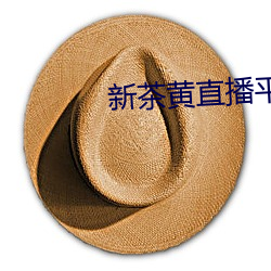 新茶黄直播平台下载 （房颤）