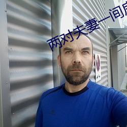 两对夫妻(qī)一间(jiān)房子