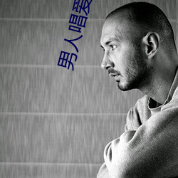 男人唱(唱)爱(愛)情鸟(鳥)唱的什么意思