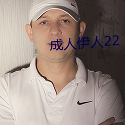 成人伊人22