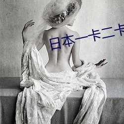日本一卡二卡3卡四卡无卡 （不定方程）