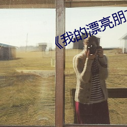 《我的漂亮朋友》韩剧