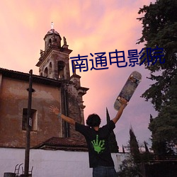 南通电影院 （攀鳞附翼）