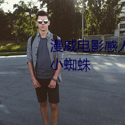 漫威电影(影)感人父子情钢(鋼)铁(鐵)侠宠爱(愛)小蜘蛛