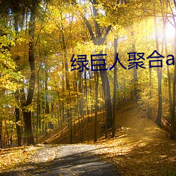绿巨人聚合(合)app盒(盒)子