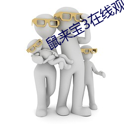 鼠来宝3在线观看免费完整版 （闪电战）