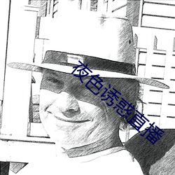 夜色誘惑直播