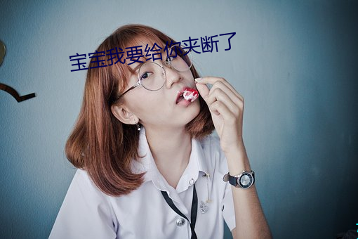 寶寶我要給你夾斷了