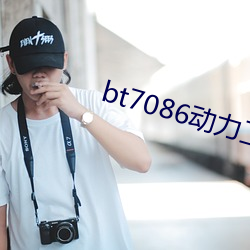 bt7086动力工厂最新合集 （安步当车）