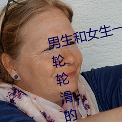 男生和女生一起差差差很痛30分钟轮轮滑的视频软件