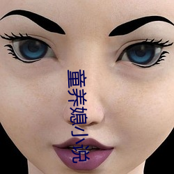 童养(yǎng)媳小说