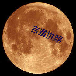 吉星拱照