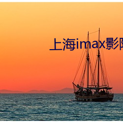 上海imax影院
