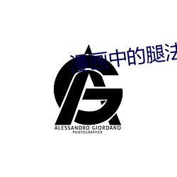 漫画中的(de)腿法精髓(suǐ)