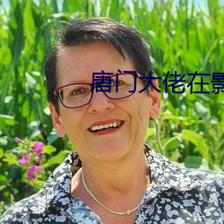 唐门大佬在影坛