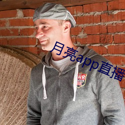 月(月)亮app直(直)播(播)