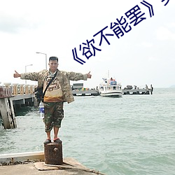 《欲不能罢》美剧
