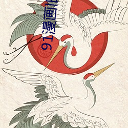 91漫画旧版本