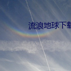流(流)浪地球(球)下载