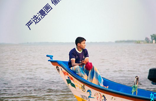 严(yn)选漫(màn)画 偷窥(kuī)