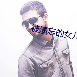被遗忘的女儿 （权重望崇）
