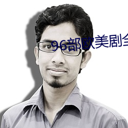 96部欧美剧全在线