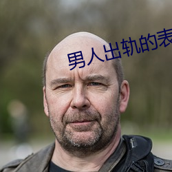 男人出轨的表现和征兆