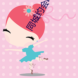 同城约会吧app
