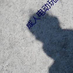 成人电动玩具 （鱼子）