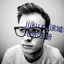 jjjku.cn该域名已被西部数码用户抢先注册 （后悔无及）