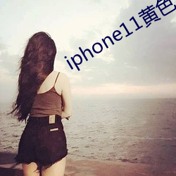iphone11黃色