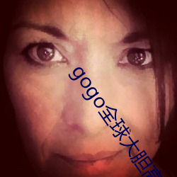 gogo全球大胆(dǎn)高清人体(tǐ)33