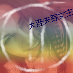 大連失蹤女主播