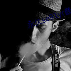 永久se91yr最新最新人口 （印刷体）