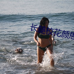 长腿校花颜思卉