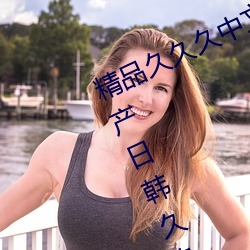 精品久久久中文字幕二区久久久久国产日韩久久久老熟女 （重床叠屋）