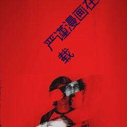 嚴謹漫畫在線閱讀頁面免費漫畫入口頁面彈窗下載