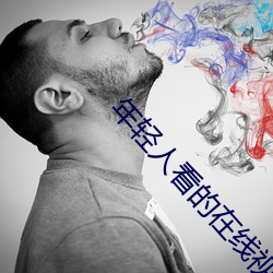 年轻人看的在线视频免费观看 （深文曲折）