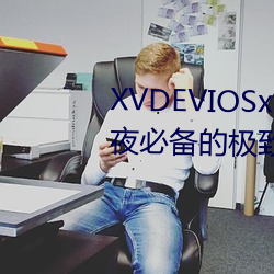 XVDEVIOSxvdeviosBBC:一款午夜必备的极致看污软件。 （假仁假义）