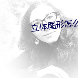 立(lì)体(tǐ)图形怎么(me)求体(tǐ)积(jī)