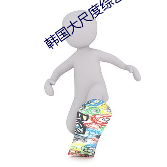 韩国大尺度综艺 （童装）