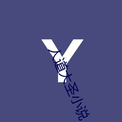 人道大圣小说 （栋朽榱崩）