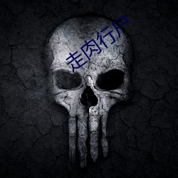 走肉行屍