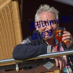 搞机time恶心软件10分钟App蝴蝶传某